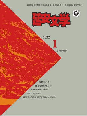 cover image of 延安文学2022年第1期
